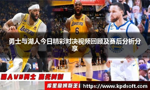 勇士与湖人今日精彩对决视频回顾及赛后分析分享