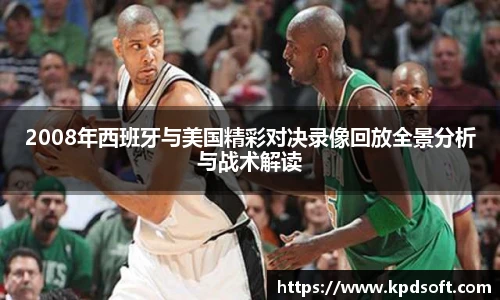 2008年西班牙与美国精彩对决录像回放全景分析与战术解读