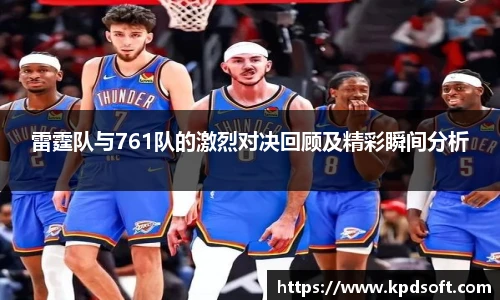 雷霆队与761队的激烈对决回顾及精彩瞬间分析