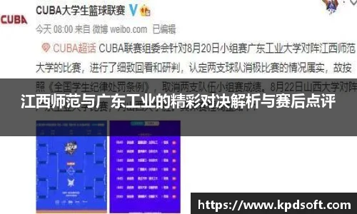 江西师范与广东工业的精彩对决解析与赛后点评