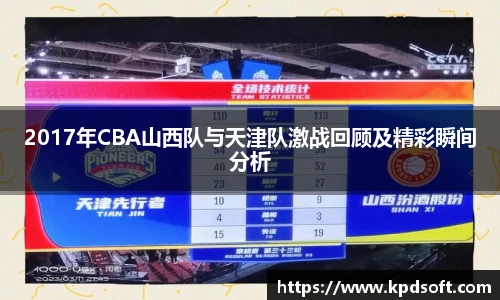 2017年CBA山西队与天津队激战回顾及精彩瞬间分析