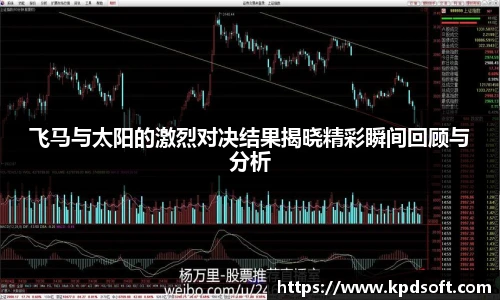 飞马与太阳的激烈对决结果揭晓精彩瞬间回顾与分析