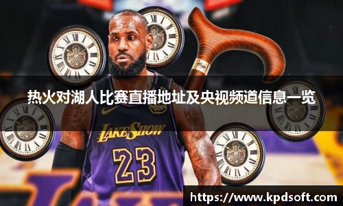 热火对湖人比赛直播地址及央视频道信息一览