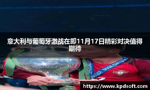 意大利与葡萄牙激战在即11月17日精彩对决值得期待