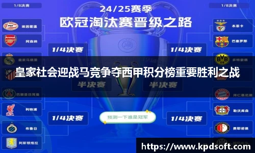 皇家社会迎战马竞争夺西甲积分榜重要胜利之战