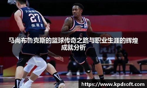 马尚布鲁克斯的篮球传奇之路与职业生涯的辉煌成就分析