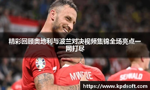 精彩回顾奥地利与波兰对决视频集锦全场亮点一网打尽