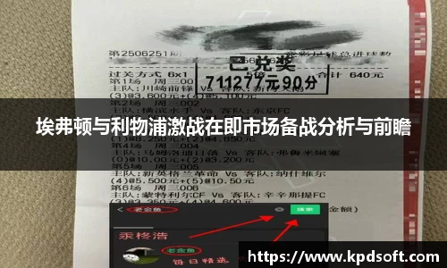 埃弗顿与利物浦激战在即市场备战分析与前瞻