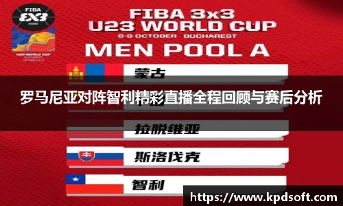 罗马尼亚对阵智利精彩直播全程回顾与赛后分析