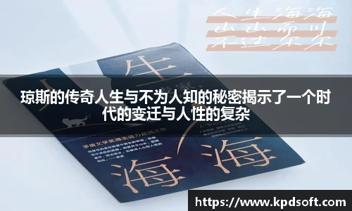 琼斯的传奇人生与不为人知的秘密揭示了一个时代的变迁与人性的复杂